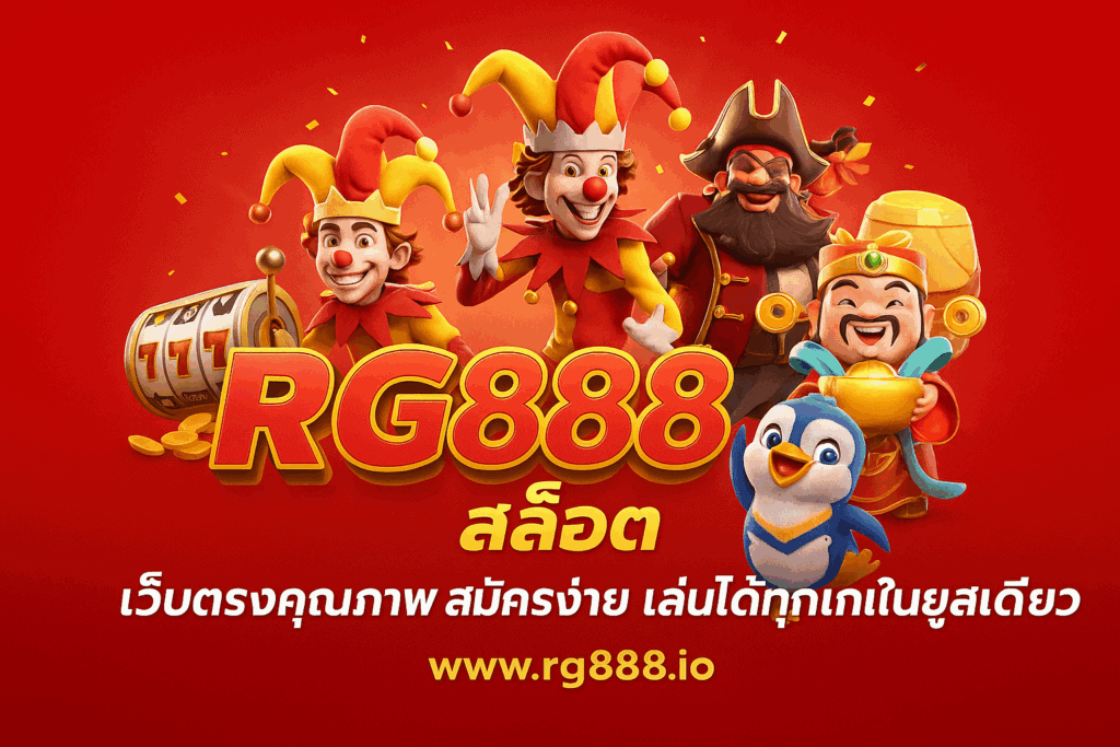 rg888 สล็อต เว็บตรงคุณภาพ สมัครง่าย เล่นได้ทุกเกมในยูสเดียว