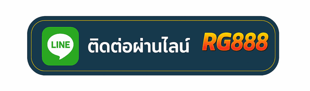 ติดต่อ rg888 ผ่านไลน์ rg888