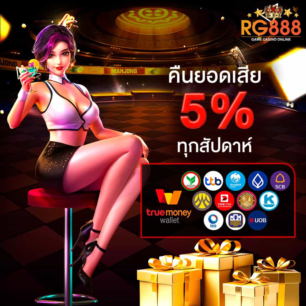 คืนยอดเสีย 5% ทุกสัปดาห์