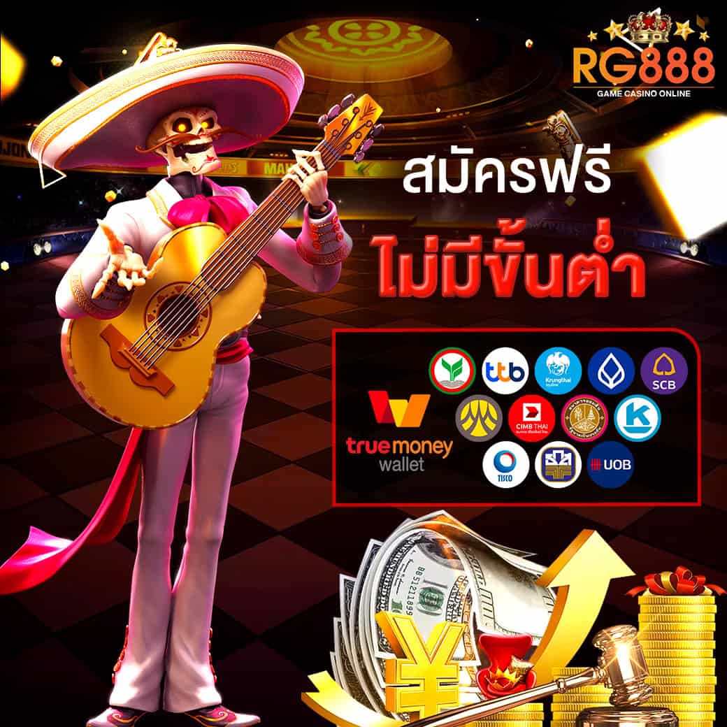 สมัครฟรี ไม่มีขั้นต่ำ rg888
