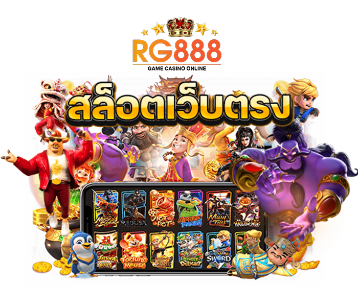 รู้จัก rg888 สล็อตเว็บตรง แพลตฟอร์มที่รวมเกมไว้เยอะที่สุด