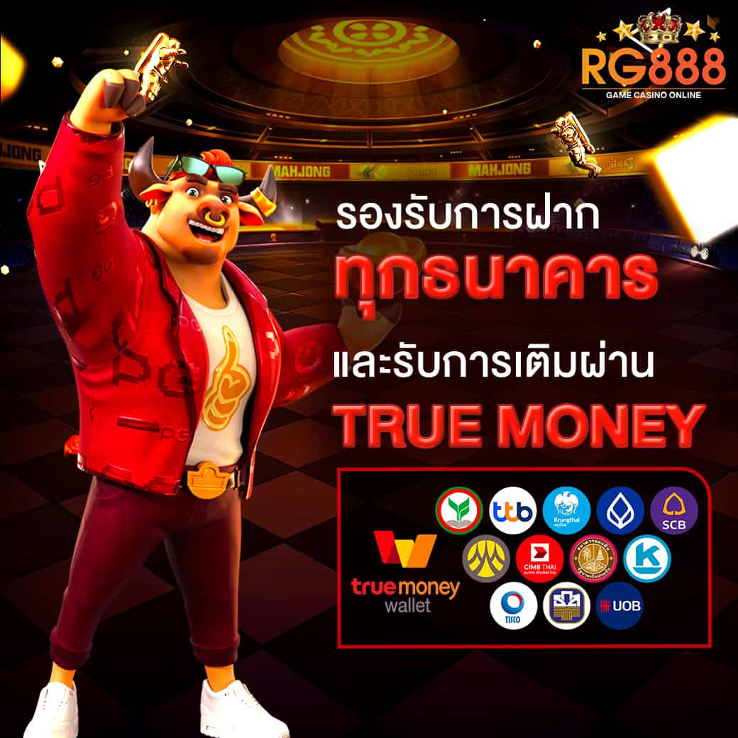 rg888 รองรับทุกธนาคารและทรูมันนี่วอเลท